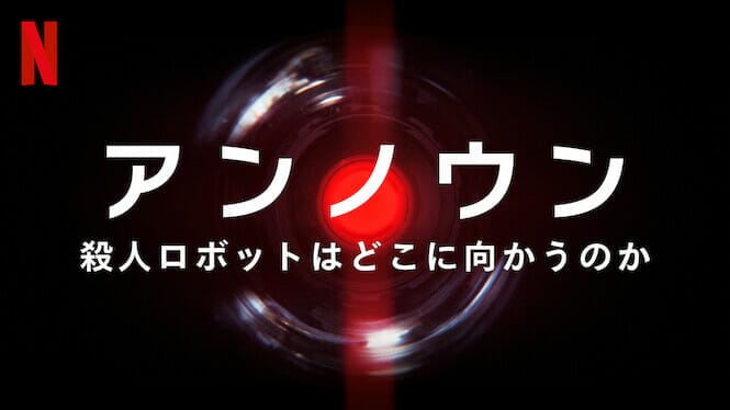 アンノウン_ 殺人ロボットはどこに向かうのか