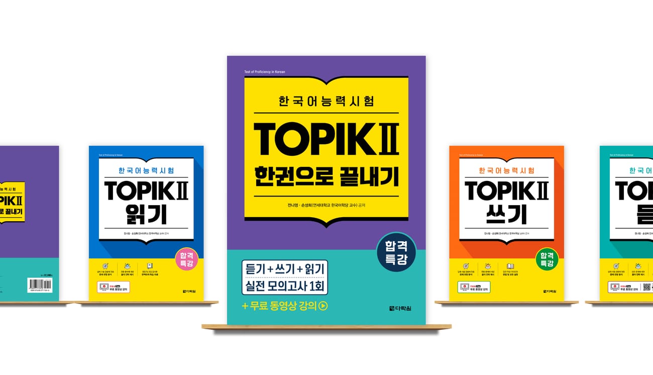 다락원 출판사가 ‘합격특강 한국어능력시험 TOPIK II 한권으로 끝내기’를 출간했다