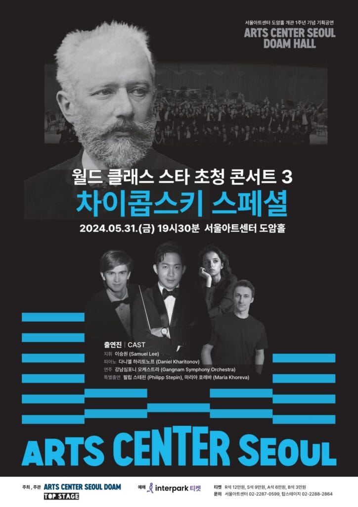 31일 차이콥스키 스페셜 콘서트 지휘 이승원 협연 다니엘하리토노프 연주 강남심포니오케스트라 게스트 마리아호레바, 필립 스테핀